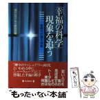 【中古】 「幸福の科学」現象を追う 新時代の啓示宗教 / 現代セラニティ研究会 / 毎日新聞出版 [単行本]【メール便送料無料】【あす楽対応】