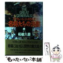 【中古】 名将たちの決断 ザ グレート ジェネラルズ / 柘植 久慶 / 原書房 ハードカバー 【メール便送料無料】【あす楽対応】