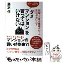 【中古】 現役・三井不動産グループ社員が書いた！や