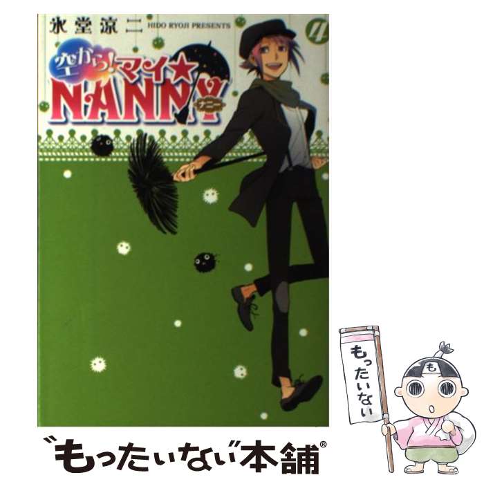 【中古】 空から！マイ☆NANNY 4 / 氷堂 涼二 / アスキー・メディアワークス [コミック]【メール便送料無料】【あす楽対応】