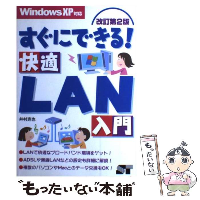 著者：井村 克也出版社：ソーテック社サイズ：単行本ISBN-10：4881663631ISBN-13：9784881663639■通常24時間以内に出荷可能です。※繁忙期やセール等、ご注文数が多い日につきましては　発送まで48時間かかる場合があります。あらかじめご了承ください。 ■メール便は、1冊から送料無料です。※宅配便の場合、2,500円以上送料無料です。※あす楽ご希望の方は、宅配便をご選択下さい。※「代引き」ご希望の方は宅配便をご選択下さい。※配送番号付きのゆうパケットをご希望の場合は、追跡可能メール便（送料210円）をご選択ください。■ただいま、オリジナルカレンダーをプレゼントしております。■お急ぎの方は「もったいない本舗　お急ぎ便店」をご利用ください。最短翌日配送、手数料298円から■まとめ買いの方は「もったいない本舗　おまとめ店」がお買い得です。■中古品ではございますが、良好なコンディションです。決済は、クレジットカード、代引き等、各種決済方法がご利用可能です。■万が一品質に不備が有った場合は、返金対応。■クリーニング済み。■商品画像に「帯」が付いているものがありますが、中古品のため、実際の商品には付いていない場合がございます。■商品状態の表記につきまして・非常に良い：　　使用されてはいますが、　　非常にきれいな状態です。　　書き込みや線引きはありません。・良い：　　比較的綺麗な状態の商品です。　　ページやカバーに欠品はありません。　　文章を読むのに支障はありません。・可：　　文章が問題なく読める状態の商品です。　　マーカーやペンで書込があることがあります。　　商品の痛みがある場合があります。