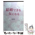 【中古】 結婚できる女になる / 里中 李生 / 宝島社 [文庫]【メール便送料無料】【あす楽対応】