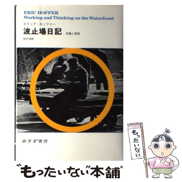 【中古】 波止場日記新装版 / エリック ホッファー, 田中 淳, Eric Hoffer / みすず書房 [単行本]【メール便送料無料】【最短翌日配達対応】