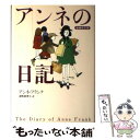 【中古】 アンネの日記 増補新訂版 / アンネ フランク, 深町 真理子 / 文藝春秋 単行本 【メール便送料無料】【あす楽対応】