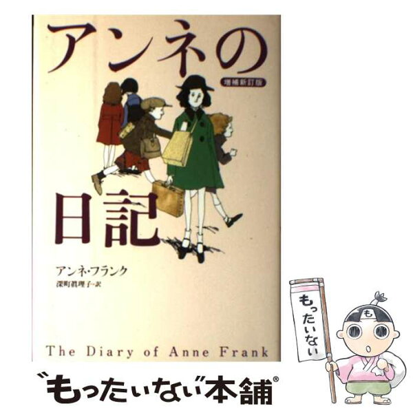 アンネの日記 本 みんな探してる人気モノ アンネの日記 本 本 雑誌 コミック アンネの日記 本 みんな探してる人気モノ アンネの日記 本 本 雑誌 コミック