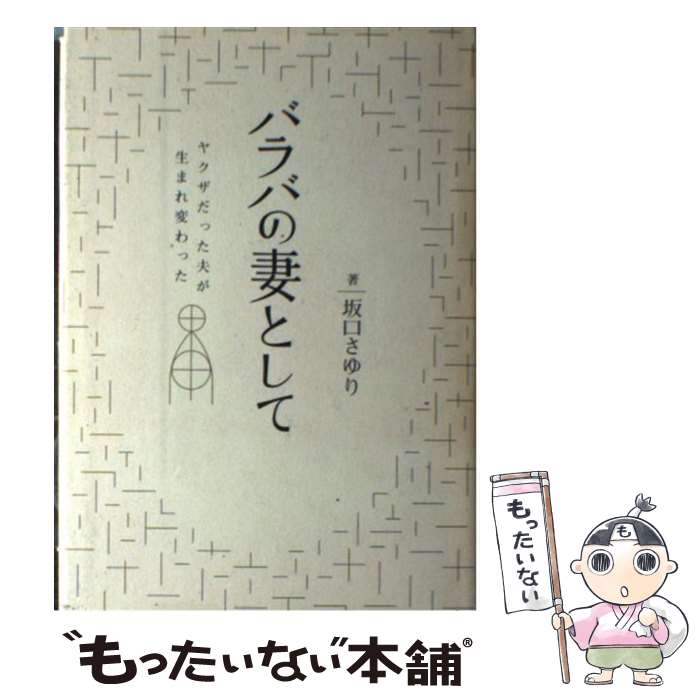 【中古】 バラバの妻として ヤクザだった夫が生まれ変わった / 坂口 さゆり / NHK出版 [単行本]【メール便送料無料】【あす楽対応】