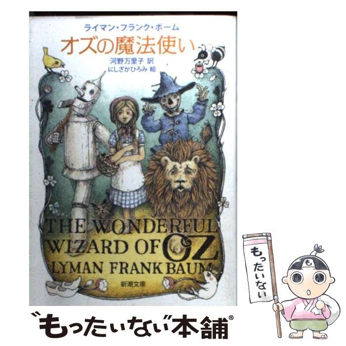 【中古】 オズの魔法使い / ライマン フランク ボーム, にしざか ひろみ, Lyman Frank Baum, 河野 万里子 / 新潮社 文庫 【メール便送料無料】【あす楽対応】