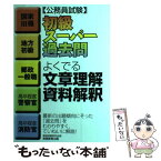 【中古】 初級スーパー過去問よくでる文章理解・資料解釈 公務員試験 / 資格試験研究会 / 実務教育出版 [単行本]【メール便送料無料】【あす楽対応】