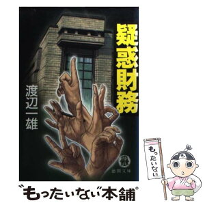 【中古】 疑惑財務 / 渡辺 一雄 / 徳間書店 [文庫]【メール便送料無料】【あす楽対応】