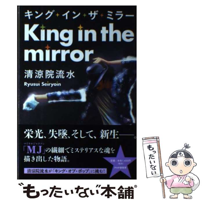【中古】 キング・イン・ザ・ミラー / 清涼院 流水 / PHP研究所 [単行本（ソフトカバー）]【メール便送..
