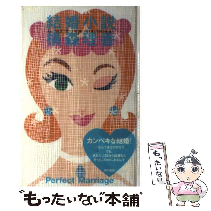 著者：横森 理香出版社：東京書籍サイズ：単行本ISBN-10：4487754445ISBN-13：9784487754441■通常24時間以内に出荷可能です。※繁忙期やセール等、ご注文数が多い日につきましては　発送まで48時間かかる場合があります。あらかじめご了承ください。 ■メール便は、1冊から送料無料です。※宅配便の場合、2,500円以上送料無料です。※最短翌日配達ご希望の方は、宅配便をご選択下さい。※「代引き」ご希望の方は宅配便をご選択下さい。※配送番号付きのゆうパケットをご希望の場合は、追跡可能メール便（送料210円）をご選択ください。■ただいま、オリジナルカレンダーをプレゼントしております。■お急ぎの方は「もったいない本舗　お急ぎ便店」をご利用ください。最短翌日配送、手数料298円から■まとめ買いの方は「もったいない本舗　おまとめ店」がお買い得です。■中古品ではございますが、良好なコンディションです。決済は、クレジットカード、代引き等、各種決済方法がご利用可能です。■万が一品質に不備が有った場合は、返金対応。■クリーニング済み。■商品画像に「帯」が付いているものがありますが、中古品のため、実際の商品には付いていない場合がございます。■商品状態の表記につきまして・非常に良い：　　使用されてはいますが、　　非常にきれいな状態です。　　書き込みや線引きはありません。・良い：　　比較的綺麗な状態の商品です。　　ページやカバーに欠品はありません。　　文章を読むのに支障はありません。・可：　　文章が問題なく読める状態の商品です。　　マーカーやペンで書込があることがあります。　　商品の痛みがある場合があります。