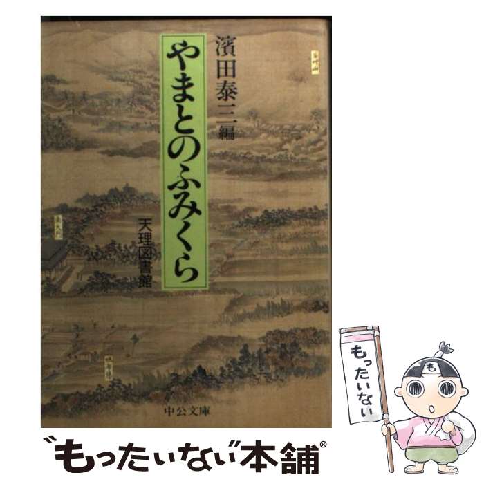 【中古】 やまとのふみくら 天理図書館 / 濱田 泰三 / 