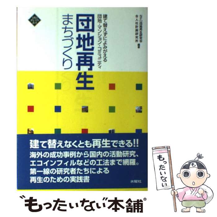 【中古】 団地再生まちづくり 建て替えずによみがえる団地・マンション・コミュニテ / NPO団地再生研究会, 合人社計画研究所 / 水曜社 [単行本]【メール便送料無料】【あす楽対応】