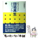  団地再生まちづくり 建て替えずによみがえる団地・マンション・コミュニテ / NPO団地再生研究会, 合人社計画研究所 / 水曜社 