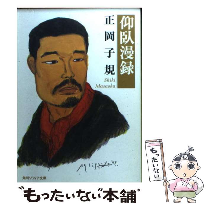 【中古】 仰臥漫録 / 正岡 子規, 飯野 和好 / 角川学芸出版 [文庫]【メール便送料無料】【あす楽対応】