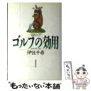 【中古】 ゴルフの効用 人生をおいしくする究極のスパイス / 伊佐 千尋 / 廣済堂出版 [単行本]【メール便送料無料】【あす楽対応】