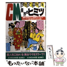 【中古】 CM業界のヒミツ 広告のウラ○珍読本 / 平成マスコミ研究会 / 成美堂出版 [文庫]【メール便送料無料】【あす楽対応】