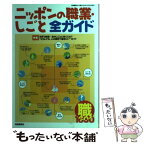 【中古】 ニッポンの職業・しごと全ガイド 2007 / 自由国民社 / 自由国民社 [ムック]【メール便送料無料】【あす楽対応】