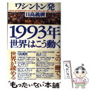 【中古】 1993年世界はこう動く ワシントン発 / 日高 義樹 / Gakken 単行本 【メール便送料無料】【あす楽対応】