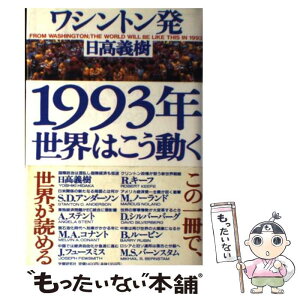 【中古】 1993年世界はこう動く ワシントン発 / 日高 義樹 / Gakken [単行本]【メール便送料無料】【あす楽対応】