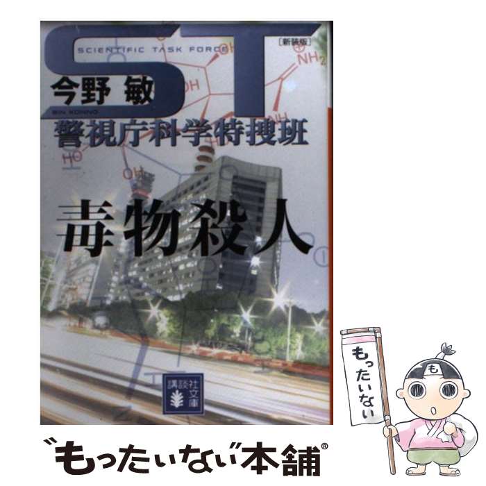 【中古】 ST警視庁科学特捜班 毒物殺人 新装版 / 今野 敏 / 講談社 [文庫]【メール便送料無料】【あす楽対応】