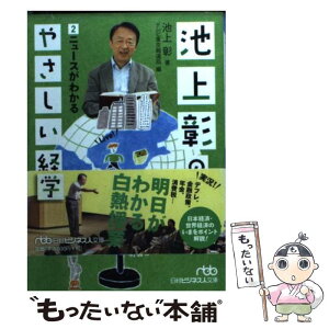 【中古】 池上彰のやさしい経済学 2 / テレビ東京報道局, 池上 彰 / 日経BPマーケティング(日本経済新聞出版 [文庫]【メール便送料無料】【あす楽対応】