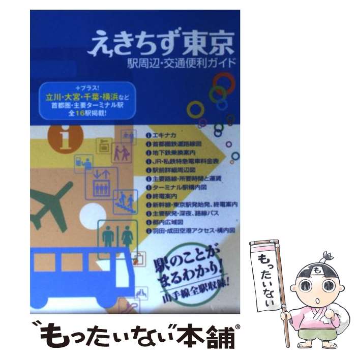 【中古】 えきちず東京 駅周辺 交通便利ガイド / マイナビ(東京地図出版) / マイナビ（東京地図出版） 文庫 【メール便送料無料】【あす楽対応】