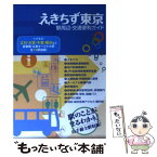 【中古】 えきちず東京 駅周辺・交通便利ガイド / マイナビ(東京地図出版) / マイナビ（東京地図出版） [文庫]【メール便送料無料】【あす楽対応】