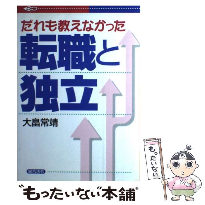 【中古】 だれも教えなかった転職と独立 / 大畠 常靖 / 