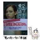 【中古】 ベルベットは愛の語りべ / シャーロット フェザーストーン, Charlotte Featherstone, 立石 ゆかり / ハーパーコリンズ ジャパン 文庫 【メール便送料無料】【あす楽対応】