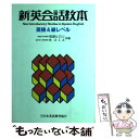 【中古】 新英会話教本 英検4級レベル / 松坂 ヒロシ, R.スミス / 日本英語教育協会 単行本 【メール便送料無料】【あす楽対応】