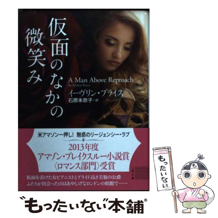 【中古】 仮面のなかの微笑み / イーヴリン・プライス, 石原 未奈子 / 二見書房 [文庫]【メール便送料無料】【最短翌日配達対応】