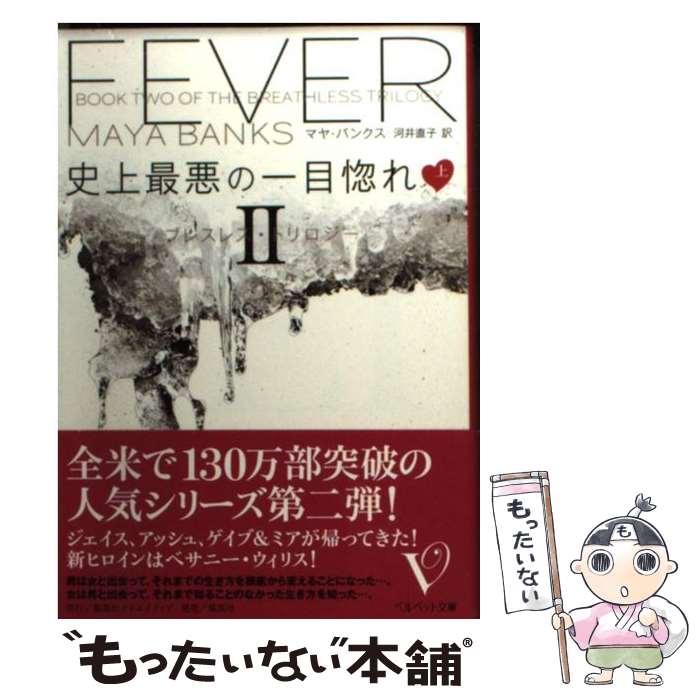 【中古】 史上最悪の一目惚れ ブレスレス・トリロジー2 上 / マヤ・バンクス, 河井 直子 / 集英社クリエイティブ [文庫]【メール便送料無料】【最短翌日配達対応】