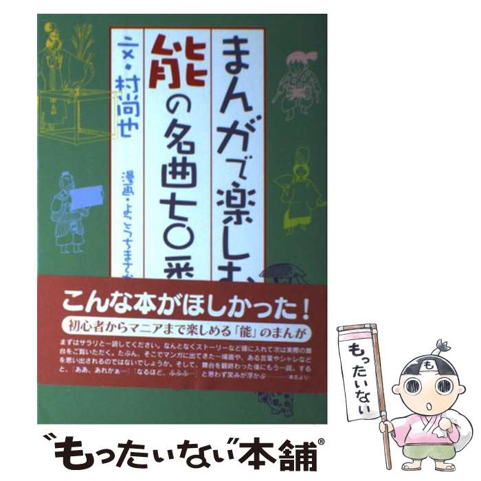 【中古】 まんがで楽しむ能の名曲七〇番 / 村 尚也, よこうち まさかず / 檜書店 単行本（ソフトカバー） 【メール便送料無料】【あす楽対応】