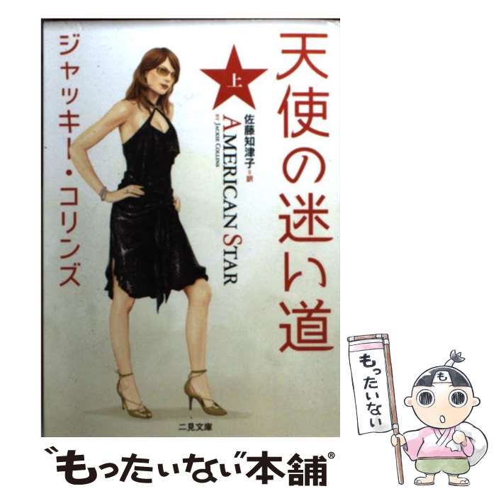 【中古】 天使の迷い道 上 / ジャッキー コリンズ, 佐藤 知津子, Jackie Collins / 二見書房 [文庫]【メール便送料無料】【最短翌日配達対応】