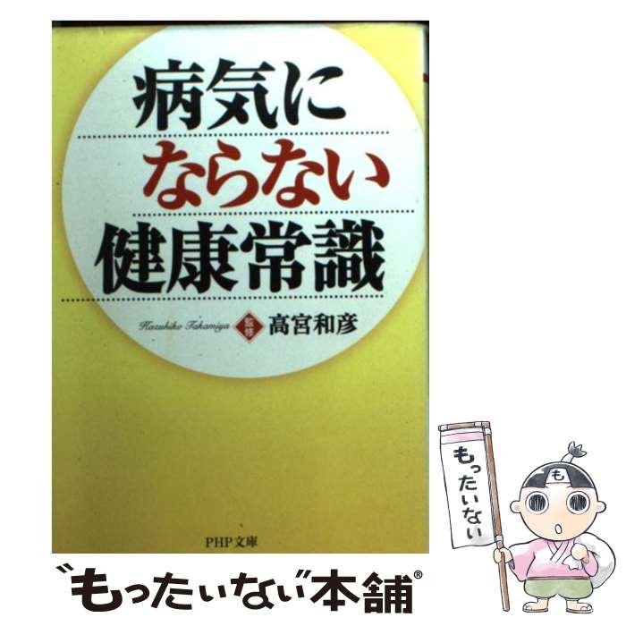 【中古】 病気にならない健康常識 / 高宮 和彦 / PHP研究所 [文庫]【メール便送料無料】【最短翌日配達対応】