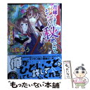 【中古】 花嫁さまとあやかしの秘めごと 狢爛漫恋吹雪 / 珠城 みう, ねぎし きょうこ / 小学館 文庫 【メール便送料無料】【あす楽対応】