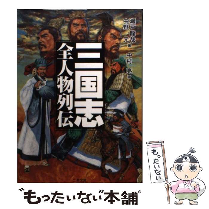 【中古】 三国志 全人物列伝 / 瀬戸 龍哉, 中野 元 / 二見書房 文庫 【メール便送料無料】【あす楽対応】