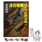 【中古】 連合艦隊パナマ占領決戦 上 / 霧島 那智 / コスミック出版 [文庫]【メール便送料無料】【あす楽対応】