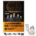 【中古】 成功者の地頭力パズル あなたは ビル ゲイツの試験に受かるか？ / 梶谷 通稔 / 日経BP 単行本 【メール便送料無料】【あす楽対応】