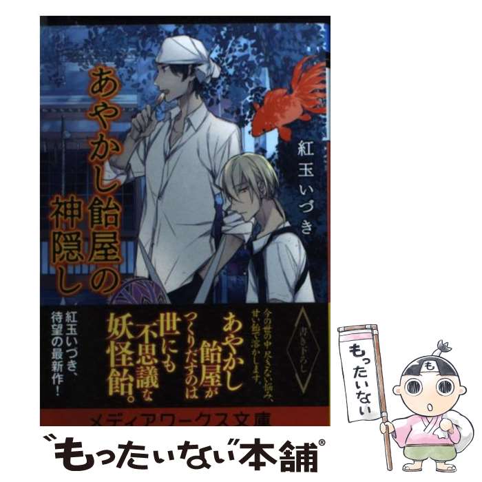 【中古】 あやかし飴屋の神隠し / 紅玉 いづき / KADOKAWA/アスキー メディアワークス 文庫 【メール便送料無料】【あす楽対応】