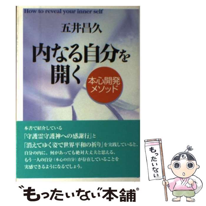 【中古】 内なる自分を開く 本心開発メソッド / 五井昌久 