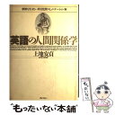 【中古】 英語の人間関係学 摩擦を生まない異文化間コミュニケーション術 / 上地　安貞 / ぎょうせい [単行本]【メール便送料無料】【あす楽対応】