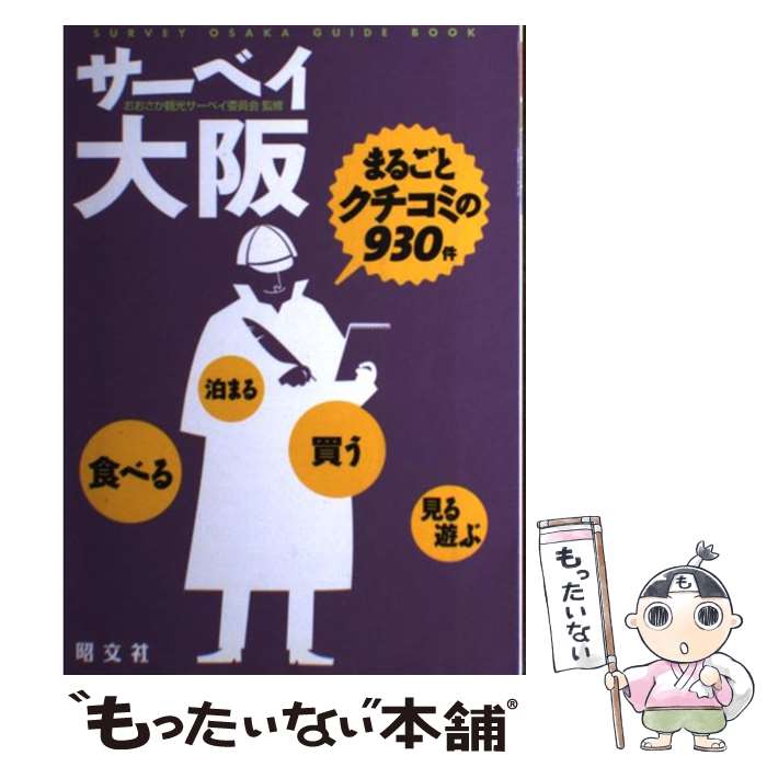 【中古】 サーベイ大阪 まるごとク