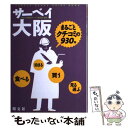 【中古】 サーベイ大阪 まるごとクチコミの930件 / 昭文社 / 昭文社 単行本 【メール便送料無料】【あす楽対応】