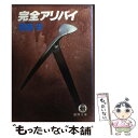  完全アリバイ / 斎藤 栄 / 徳間書店 