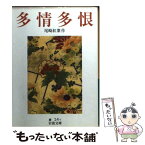 【中古】 多情多恨 改版 / 尾崎 紅葉 / 岩波書店 [文庫]【メール便送料無料】【あす楽対応】