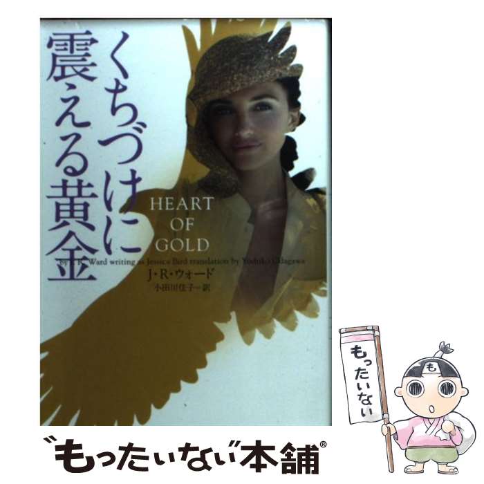 【中古】 くちづけに震える黄金 / J・R・ウォード, 小田川佳子 / ヴィレッジブックス [文庫]【メール便送料無料】【あす楽対応】