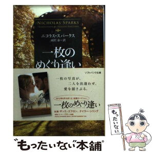 【中古】 一枚のめぐり逢い / ニコラス・スパークス, Nicholas Sparks, 雨沢 泰 / SBクリエイティブ [文庫]【メール便送料無料】【あす楽対応】