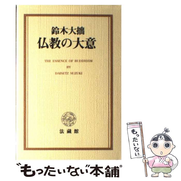 【中古】 仏教の大意 / 鈴木 大拙 / 法蔵館 [単行本]【メール便送料無料】【あす楽対応】